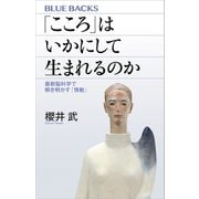 「こころ」はいかにして生まれるのか　最新脳科学で解き明かす「情動」（講談社） [電子書籍]