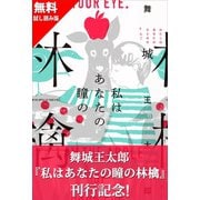 『私はあなたの瞳の林檎』刊行記念　無料試し読み！（講談社） [電子書籍]
