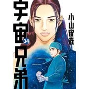 宇宙兄弟（34）（講談社） [電子書籍]