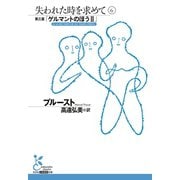 失われた時を求めて 6～第三篇「ゲルマントのほうII」～（光文社） [電子書籍]