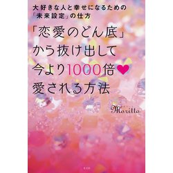 ヨドバシ Com 恋愛のどん底 から抜け出して今より1000倍愛される方法 大好きな人と幸せになるための 未来設定 の仕方 光文社 電子書籍 通販 全品無料配達