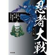 忍者大戦　黒ノ巻（光文社） [電子書籍]
