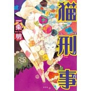 猫刑事（ネコデカ）（光文社） [電子書籍]