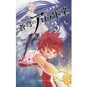蒼穹のアリアドネ 3（小学館） [電子書籍]