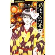 めもくらむ　大正キネマ浪漫　2（小学館） [電子書籍]