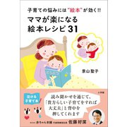 ママが楽になる絵本レシピ３１　～子育ての悩みには“絵本”が効く！！～（小学館） [電子書籍]