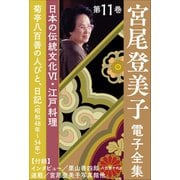 宮尾登美子 電子全集11『菊亭八百善の人びと／日記（昭和48年～54年）』（小学館） [電子書籍]