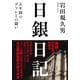 日銀日記　──五年間のデフレとの闘い（筑摩書房） [電子書籍]