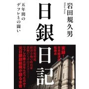 日銀日記　──五年間のデフレとの闘い（筑摩書房） [電子書籍]