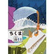 ちくま　2018年11月号（No.572）（筑摩書房） [電子書籍]