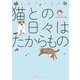 しみことトモヱ　猫との日々はたからもの（イースト･プレス） [電子書籍]