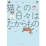 しみことトモヱ　猫との日々はたからもの（イースト･プレス） [電子書籍]