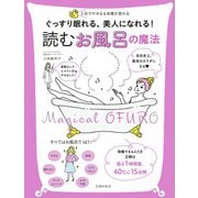 ぐっすり眠れる、美人になれる！　読む　お風呂の魔法（主婦の友社） [電子書籍]