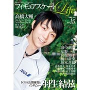 フィギュアスケートＬｉｆｅ　Ｖｏｌ.１５（扶桑社） [電子書籍]