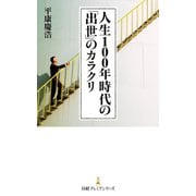 人生100年時代の「出世」のカラクリ（日経BP社） [電子書籍]