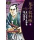 鬼平犯科帳　55巻（リイド社） [電子書籍]