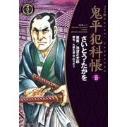 鬼平犯科帳　55巻（リイド社） [電子書籍]