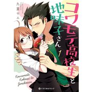コワモテ高校生と地味子さん 1【電子限定かきおろし付】（リブレ） [電子書籍]
