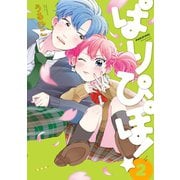 ぱりぴぽ！ 2（リブレ） [電子書籍]