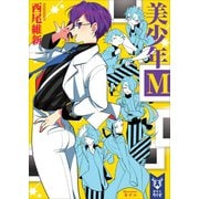 美少年М（講談社） [電子書籍]