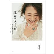亜希のことば　私を笑顔にしてくれるヒト・コト・モノ （講談社） [電子書籍]