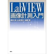 ＬａｂＶＩＥＷ画像計測入門（講談社） [電子書籍]