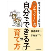 モンテッソーリ流「自分でできる子」の育て方（日本実業出版社） [電子書籍]