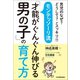 モンテッソーリ流「才能がぐんぐん伸びる男の子」の育て方（日本実業出版社） [電子書籍]