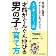 モンテッソーリ流「才能がぐんぐん伸びる男の子」の育て方（日本実業出版社） [電子書籍]