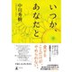 いつか、あなたと（幻冬舎） [電子書籍]