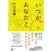 いつか、あなたと（幻冬舎） [電子書籍]
