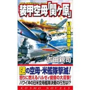 装甲空母「関ヶ原」（1）真珠湾痛撃！（コスミック出版） [電子書籍]