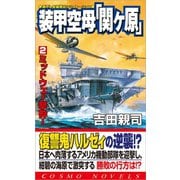装甲空母「関ヶ原」（2）ミッドウェー撃砕！（コスミック出版） [電子書籍]