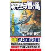 装甲空母「関ヶ原」（3）ガダルカナル大炎上！（コスミック出版） [電子書籍]