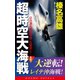 超時空大海戦（1）日台連合機動部隊・比島突入！（コスミック出版） [電子書籍]