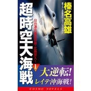 超時空大海戦（1）日台連合機動部隊・比島突入！（コスミック出版） [電子書籍]