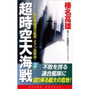超時空大海戦（2）日台帝国連合艦隊・オアフ島撃滅！（コスミック出版） [電子書籍]