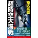 超時空大海戦（3）日台帝国連合艦隊・パナマ運河爆砕！（コスミック出版） [電子書籍]