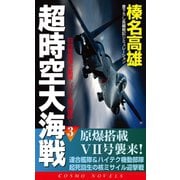 超時空大海戦（3）日台帝国連合艦隊・パナマ運河爆砕！（コスミック出版） [電子書籍]