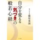 自分を変える「気づき」の般若心経 （コスミック出版） [電子書籍]