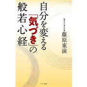 自分を変える「気づき」の般若心経 （コスミック出版） [電子書籍]