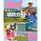 爆釣！東海エリア人気堤防ガイド（コスミック出版） [電子書籍]