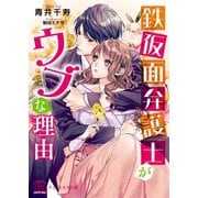 鉄仮面弁護士がウブな理由【初回限定SS・電子限定SS付】【イラスト付】（ジュリアンパブリッシング） [電子書籍]