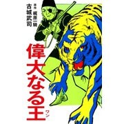 偉大なる王（ワン）（ゴマブックス） [電子書籍]