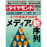 週刊ダイヤモンド  18年10月27日号（ダイヤモンド社） [電子書籍]