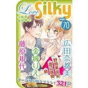 Love Silky Vol.70（白泉社） [電子書籍]