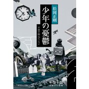 千夜千冊エディション　少年の憂鬱（KADOKAWA） [電子書籍]