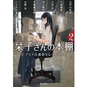 栞子さんの本棚2 ビブリア古書堂セレクトブック（KADOKAWA） [電子書籍]