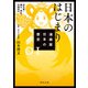 漫画版 日本の歴史 1 日本のはじまり 旧石器～縄文・弥生～古墳時代（KADOKAWA） [電子書籍]