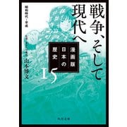 漫画版 日本の歴史 15 戦争、そして現代へ 昭和時代～平成（KADOKAWA） [電子書籍]